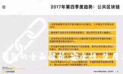 uni数字货币冷钱包的全面