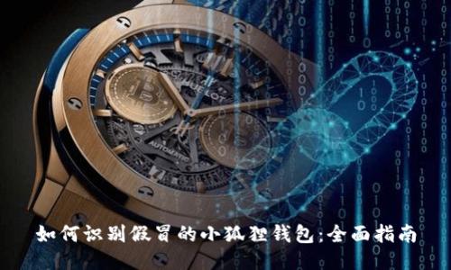 如何识别假冒的小狐狸钱包：全面指南