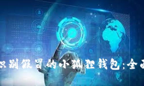 如何识别假冒的小狐狸钱包：全面指南