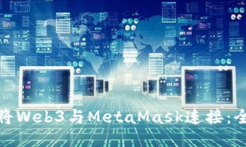 : 如何将Web3与MetaMask连接：全面指南
