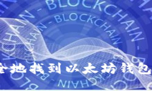 如何安全地找到以太坊钱包的私钥？