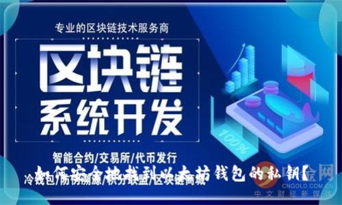 如何安全地找到以太坊钱包的私钥？