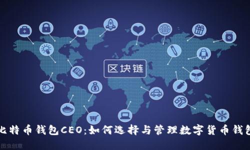 比特币钱包CEO：如何选择与管理数字货币钱包