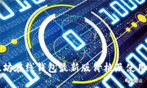 以太坊在线钱包最新版价格及使用指南