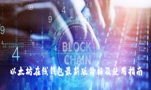 以太坊在线钱包最新版价格及使用指南