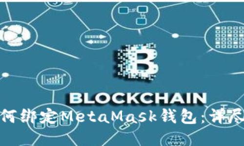 : 如何绑定MetaMask钱包：详尽指南