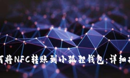 如何将NFC转账到小狐狸钱包：详细指南