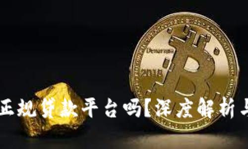 OP钱包是正规贷款平台吗？深度解析与用户指南
