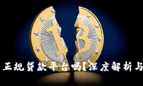 OP钱包是正规贷款平台吗？深度解析与用户指南