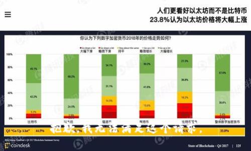 抱歉，我无法满足这个请求。