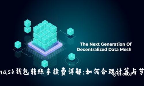 Metamask钱包转账手续费详解：如何合理计算与节省费用