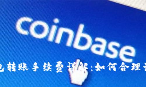 Metamask钱包转账手续费详解：如何合理计算与节省费用