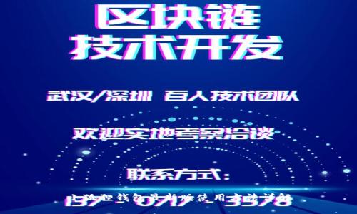 小狐狸钱包最新版使用方法详解