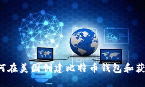 biashtml 如何在美国创建比特币钱包和获取比特币地址