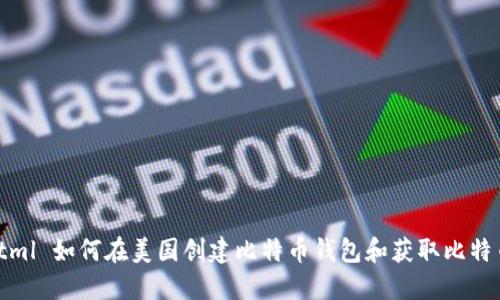 biashtml 如何在美国创建比特币钱包和获取比特币地址