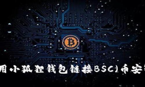 如何使用小狐狸钱包链接BSC（币安智能链）