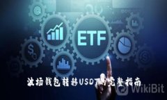 波场钱包转移USDT的完整指
