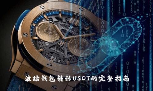 波场钱包转移USDT的完整指南