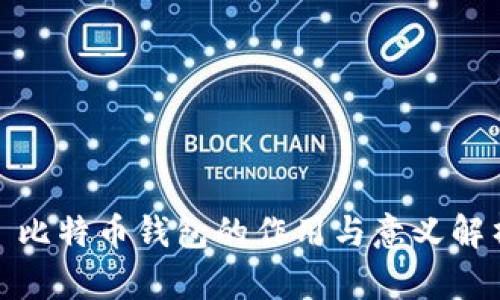: 比特币钱包的作用与意义解析