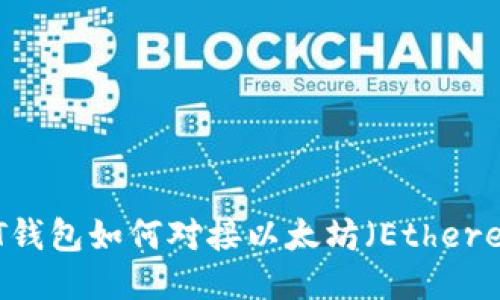 USDT钱包如何对接以太坊（Ethereum）