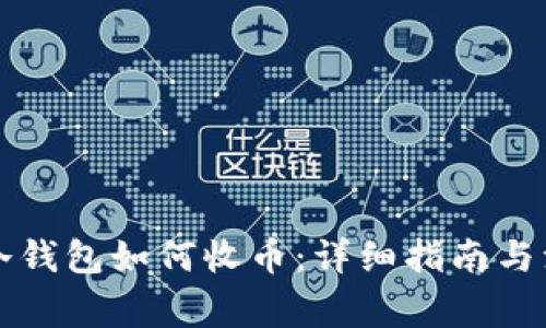 比特币冷钱包如何收币：详细指南与注意事项