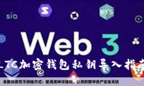 LTC加密钱包私钥导入指南