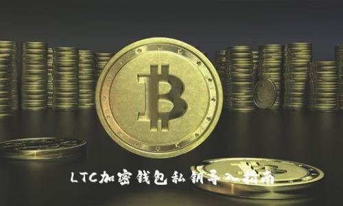 LTC加密钱包私钥导入指南