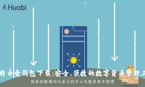 比特币壹钱包下载：安全、便捷的数字货币管理工具