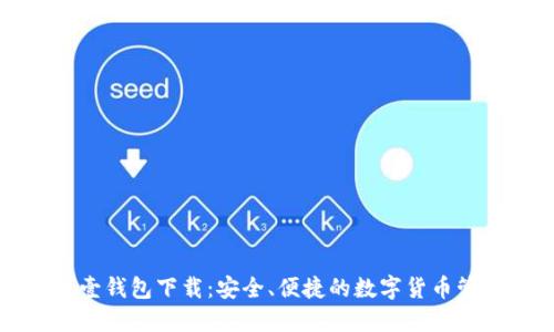 比特币壹钱包下载：安全、便捷的数字货币管理工具