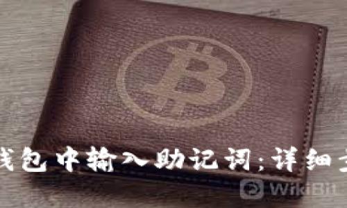 如何在小狐狸钱包中输入助记词：详细步骤与视频指南