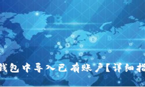 如何在MetaMask钱包中导入已有账户？详细指南与常见问题解答