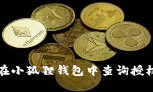 如何在小狐狸钱包中查询授权记录