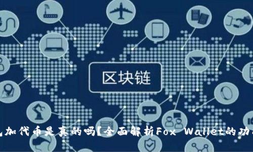小狐狸钱包加代币是真的吗？全面解析Fox Wallet的功能与安全性