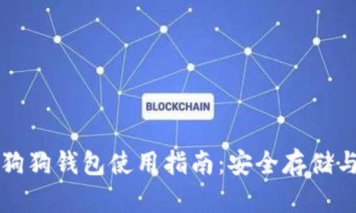 : 火币网狗狗钱包使用指南：安全存储与便捷交易