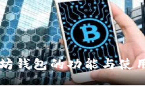 以太坊钱包的功能与使用指南