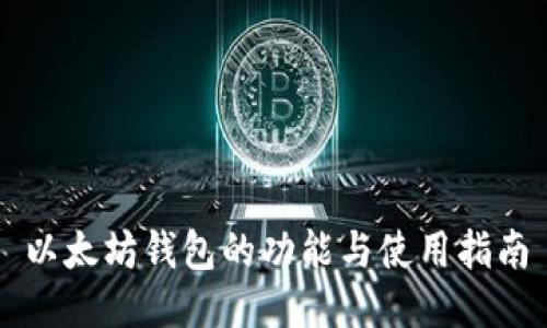 以太坊钱包的功能与使用指南