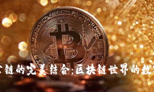 小狐狸钱包与公链的完美结合：区块链世界的数字货币管理工具
