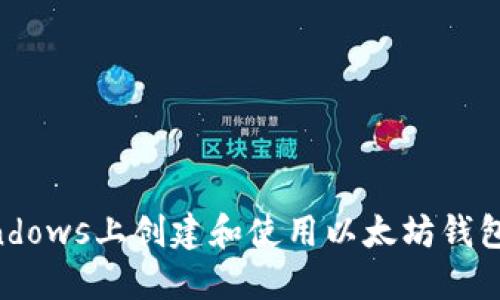 如何在Windows上创建和使用以太坊钱包：完整指南