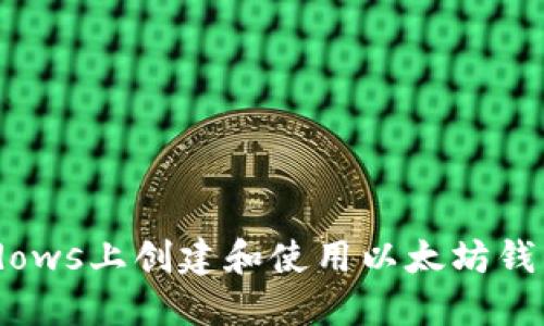 如何在Windows上创建和使用以太坊钱包：完整指南
