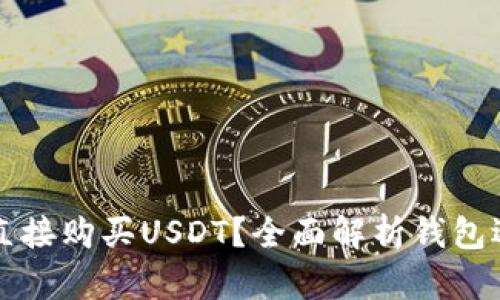 什么钱包可以直接购买USDT？全面解析钱包选择及使用指南