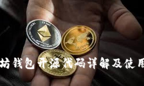 以太坊钱包开源代码详解及使用指南