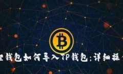小狐狸钱包如何导入TP钱包