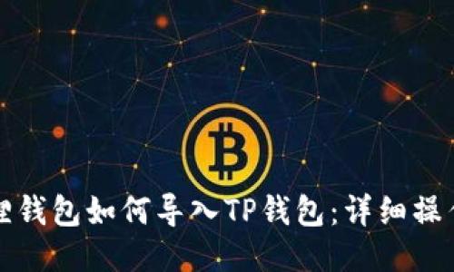 小狐狸钱包如何导入TP钱包：详细操作指南