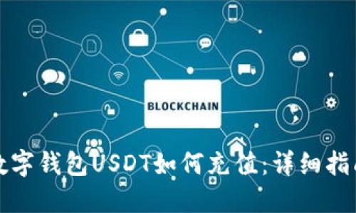 数字钱包USDT如何充值：详细指南