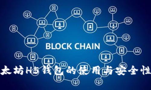 : 以太坊H5钱包的使用与安全性分析