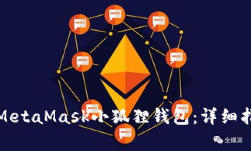如何在电脑上使用MetaMask小狐狸钱包：详细指南和常见问题解答