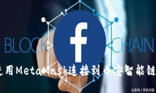 如何使用MetaMask连接到币安智能链（BSC）