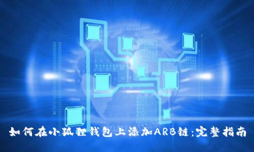 如何在小狐狸钱包上添加ARB链：完整指南