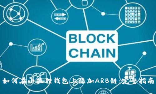 如何在小狐狸钱包上添加ARB链：完整指南