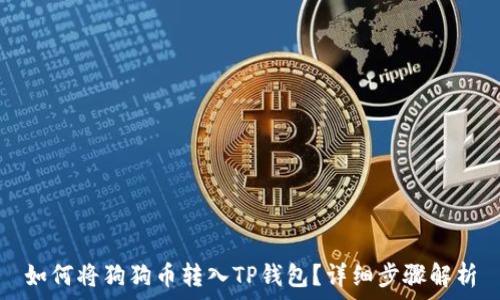   
如何将狗狗币转入TP钱包？详细步骤解析